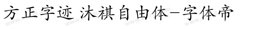 方正字迹 沐祺自由体字体转换